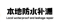 蠡县本地防水（中讯网）